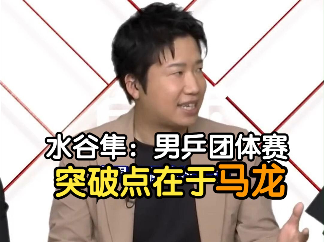 法国乒乓球队绝地反击中国乒乓球队,水谷隼爆发神勇的简单介绍 法国乒乓球队绝地反击中国乒乓球队,水谷隼爆发神勇的简单介绍