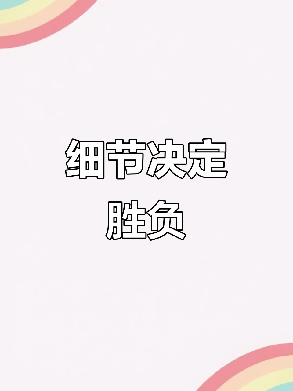 胜负取决于细节，球员需做好充分准备