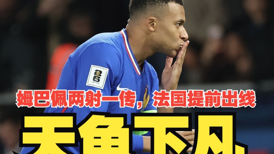 乌克兰翻盘法国,姆巴佩扛起全队的简单介绍 乌克兰翻盘法国,姆巴佩扛起全队的简单介绍