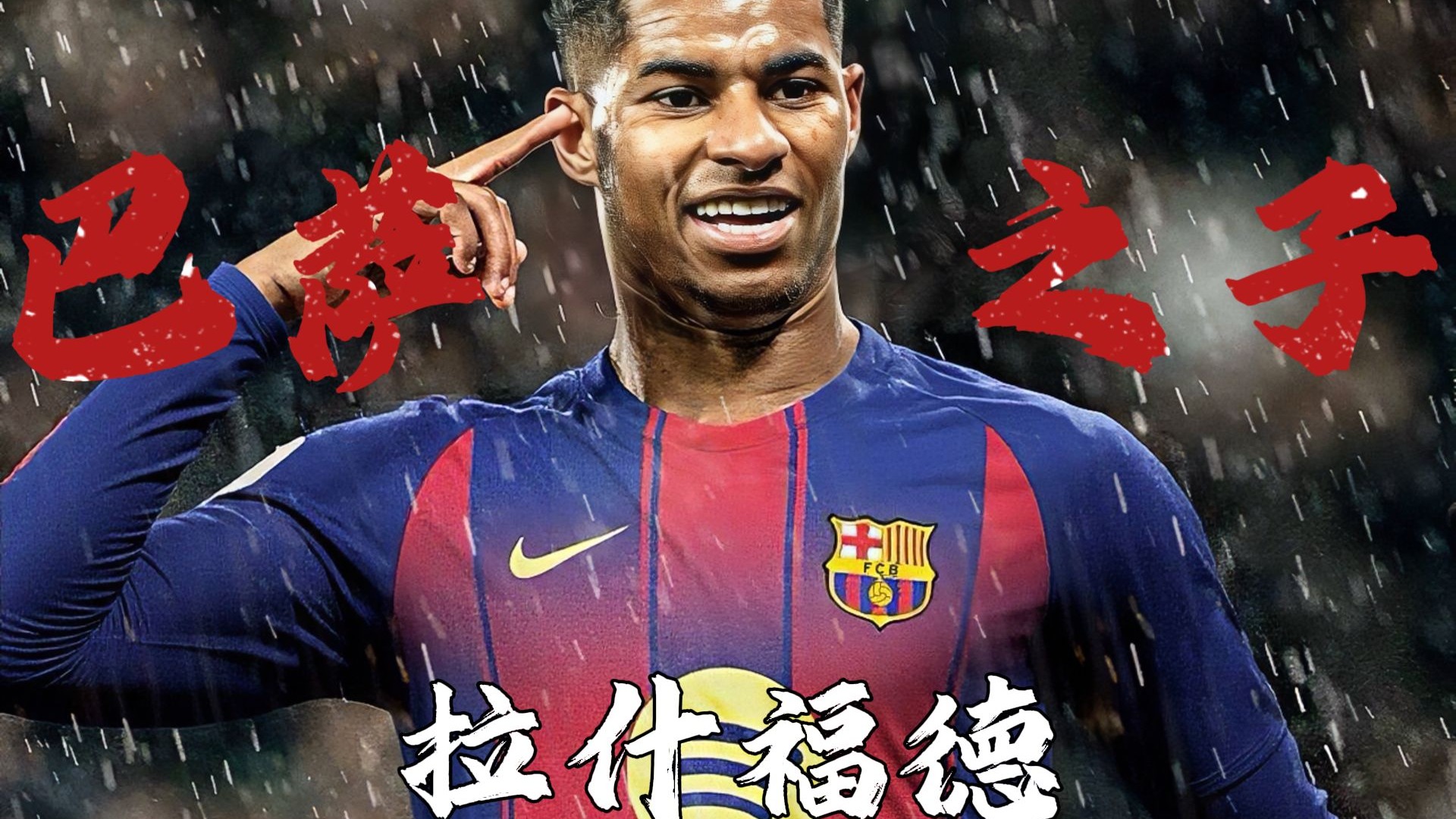 关于巴萨轻取中国,拉什福德点燃赛场的信息 关于巴萨轻取中国,拉什福德点燃赛场的信息